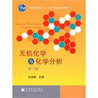 无机化学与化学分析 第二版