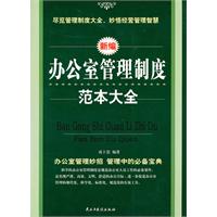 新编办公室管理制度范本大全