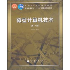 微型计算机技术-第3版