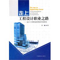 走上工程设计职业之路-设计工作职业素养的35条建议