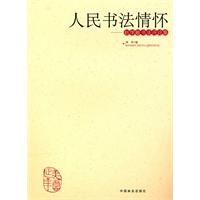 人民书法家-赵学敏书法评论集