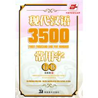 行书-现代汉语3500常用字