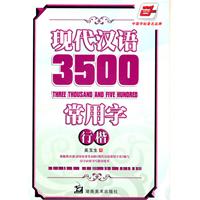 行楷-现代汉语3500常用字