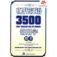 楷书-现代汉语3500常用字