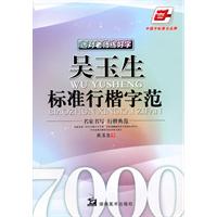 吴玉生标准行楷字范-选对老师练好字