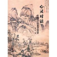 心灵对话-中国古代绘画精品探赜