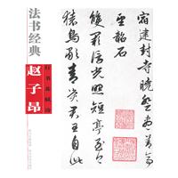 赵子昂行书苏轼诗-法书经典