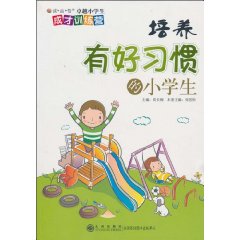培养有好习惯的小学生-读.品.悟卓越小学生成才训练营