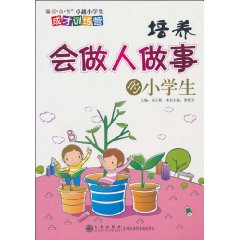 培养会做人做事的小学生-读.品.悟卓越小学生成才训练营
