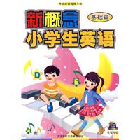 新概念小学英语 基础篇(书+盘)