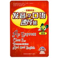 发音及口语速成班 高级(书+盘)