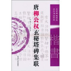 唐柳公权玄秘塔碑集联