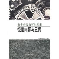 有多少历史可以胡来-惊世内幕与丑闻