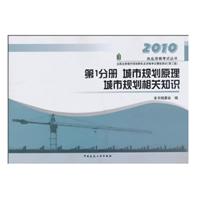 2010-第1分册城市规划原理、城市规划相关知识-全国注册城市规划师执业资格考试模拟测试-第三版