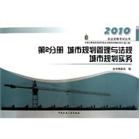 2010-第2分册城市规划管理与法规、城市规划实务-全国注册城市规划师职业资格考试模拟测试-第三版