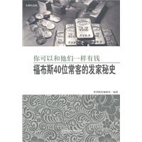 你可以和他们一样有钱-福布斯40位常客的发家秘史