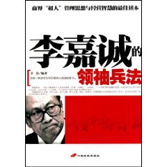 李嘉诚的领袖兵法