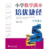 六年级上-小学数学满分培优捷径