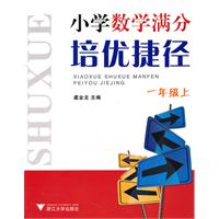 一年级上-小学数学满分培优捷径