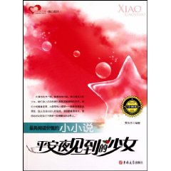 最具阅读价值的小小说-平安夜见到的少女