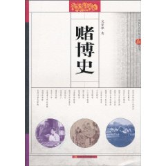 赌博史