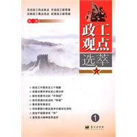 政工观点选萃-第一卷