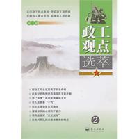 政工观点选萃-第二卷