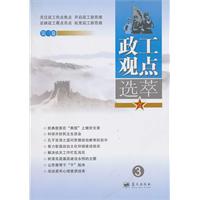 政工观点选萃-第三卷