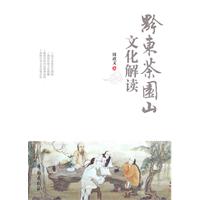 黔东茶园山文化解读
