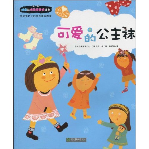 可爱的公主袜-社会角色上的性别差异教育