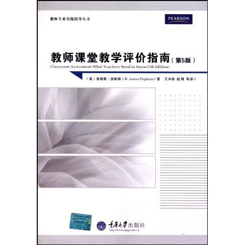 教师课堂教学评价指南(第5版)