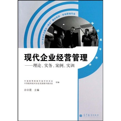 现代企业经营管理-理论.实务.案例.实训