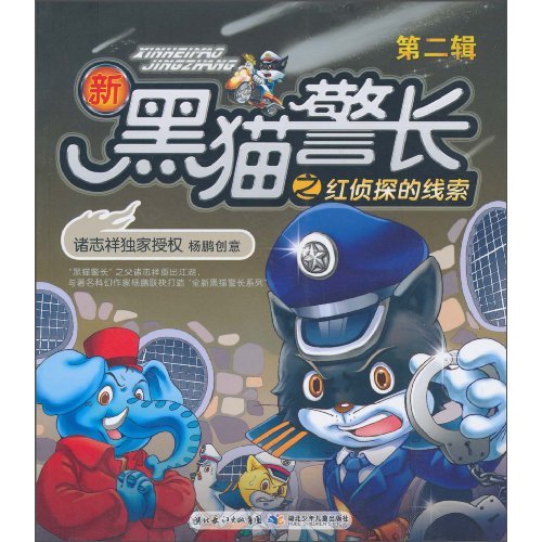 新黑猫警长之红侦探的线索-第二辑