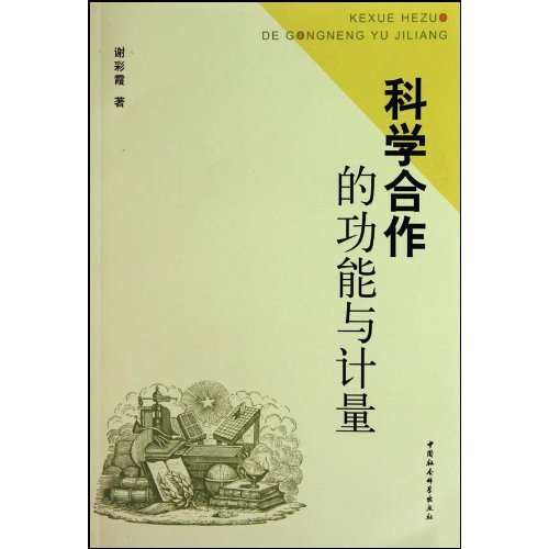 科学合作的功能与计量