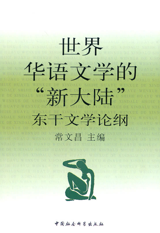 世界华语文学的新大陆-东干文学论纲