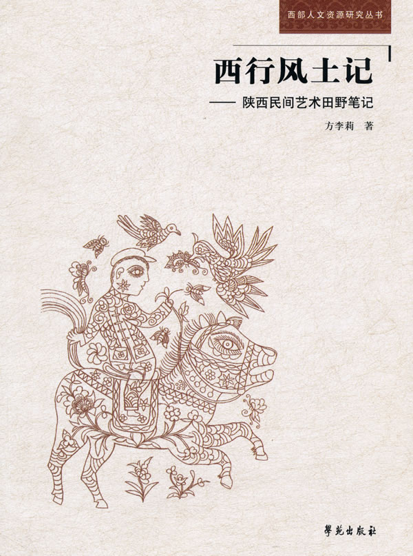 西行风土记-陕西民间艺术田野笔记