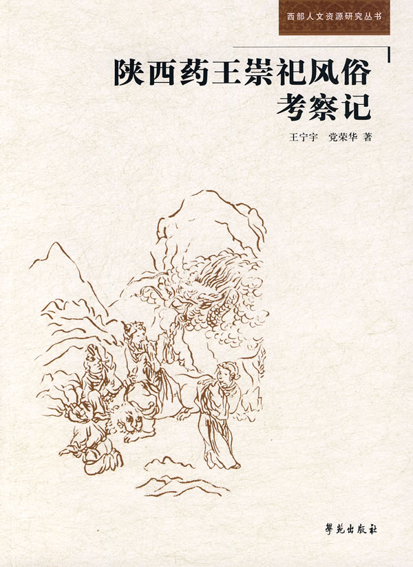 陕西药王崇祀风俗考察记