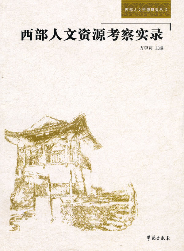 西部人文资源考察实录