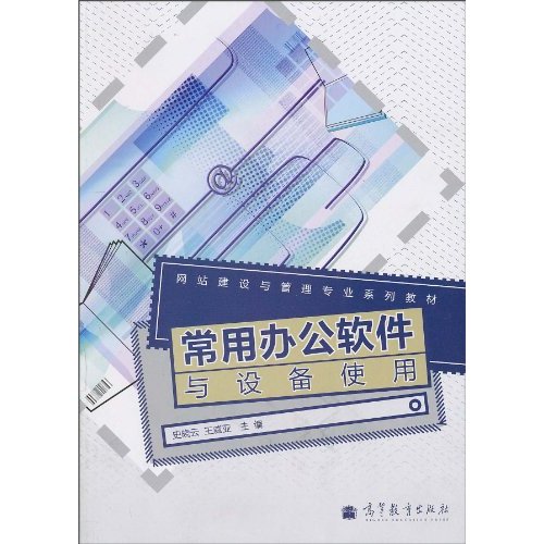 常用办公软件与设备使用