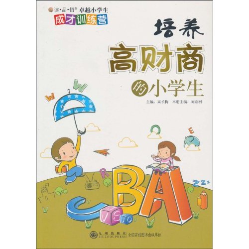 成才训练营 培养有高财商的小学生