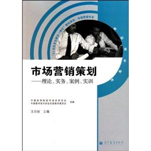 市场营销策划-理论、实务、案例、实训