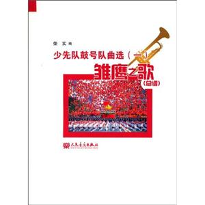 雏鹰之歌(总谱)-少先队鼓号队曲选-(一)