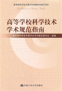 高等学校科学技术学术规范指南(教育部科学技术委员会战略研究重点项目)