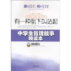 有一种倒下叫站起-中学生哲理故事晨读本
