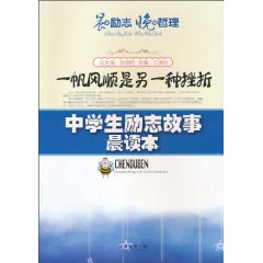 一帆风顺是另一种挫折-中学生励志故事晨读本