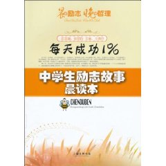 每天成功1%-中学生励志故事晨读本