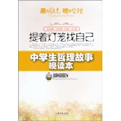 提着灯笼找自己-中学生哲理故事晨读本