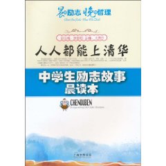 人人都能上清华-中学生励志故事晨读本