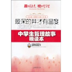 最深的井才有温度-中学生哲理故事晨读本