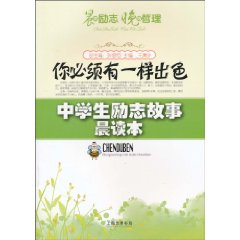 你必须有一样出色-中学生励志故事晨读本
